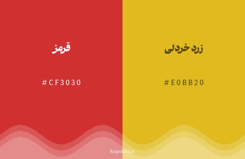 رنگ همسایه قرمز با کد هگزادسیمال CF3030، رنگ زرد خردلی با کد E0BB20