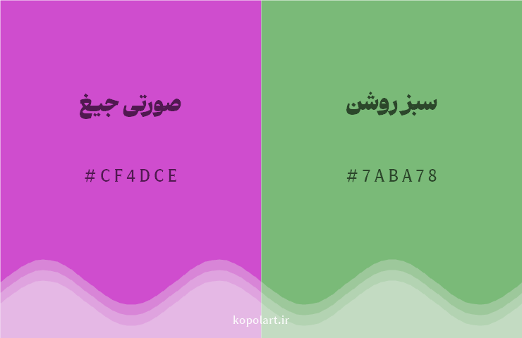 رنگ مکمل صورتی جیغ با کد هگزادسیمال CF4DCE، رنگ سبز روشن با کد 7ABA78