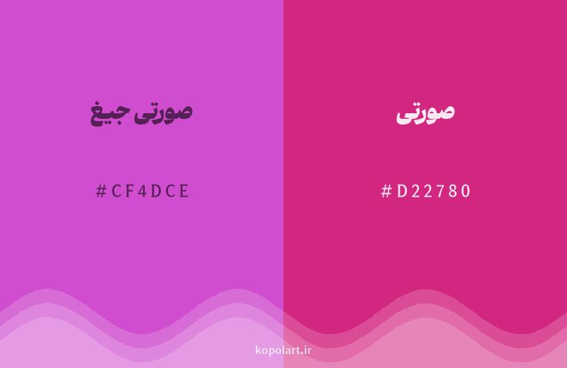 رنگ همسایه صورتی جیغ با کد هگزادسیمال CF4DCE، رنگ صورتی با کد D22780