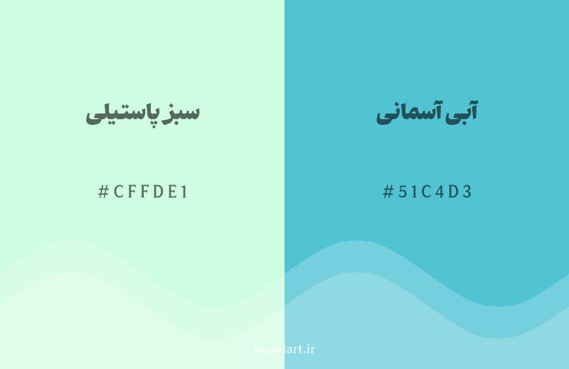 رنگ همسایه سبز پاستیلی با کد هگزادسیمال CFFDE1، رنگ آبی آسمانی با کد 51C4D3