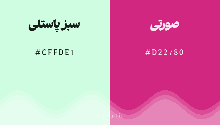 رنگ مکمل سبز پاستلی با کد هگزادسیمال CFFDE1، رنگ صورتی با کد D22780