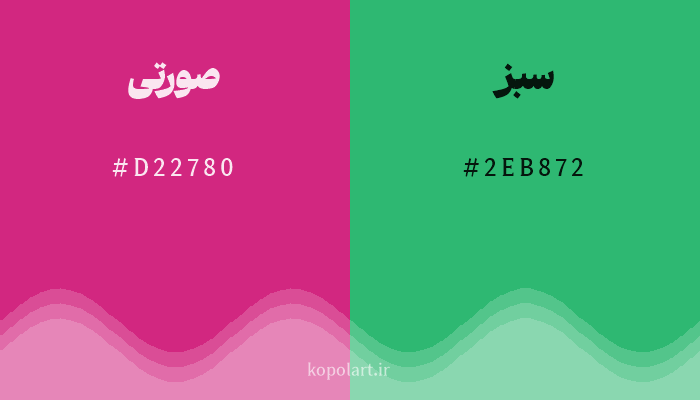 رنگ مکمل صورتی با کد هگزادسیمال D22780، رنگ سبز با کد 2EB872