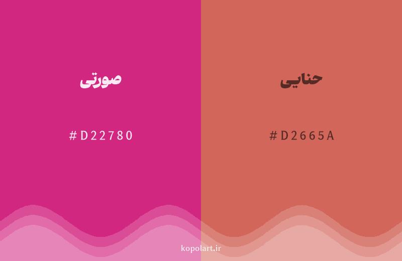 رنگ همسایه صورتی با کد هگزادسیمال D22780، رنگ حنایی با کد D2665A
