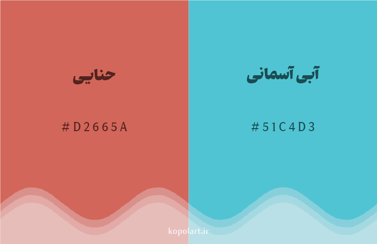 رنگ مکمل حنایی با کد هگزادسیمال D2665A، رنگ آبی آسمانی با کد 51C4D3