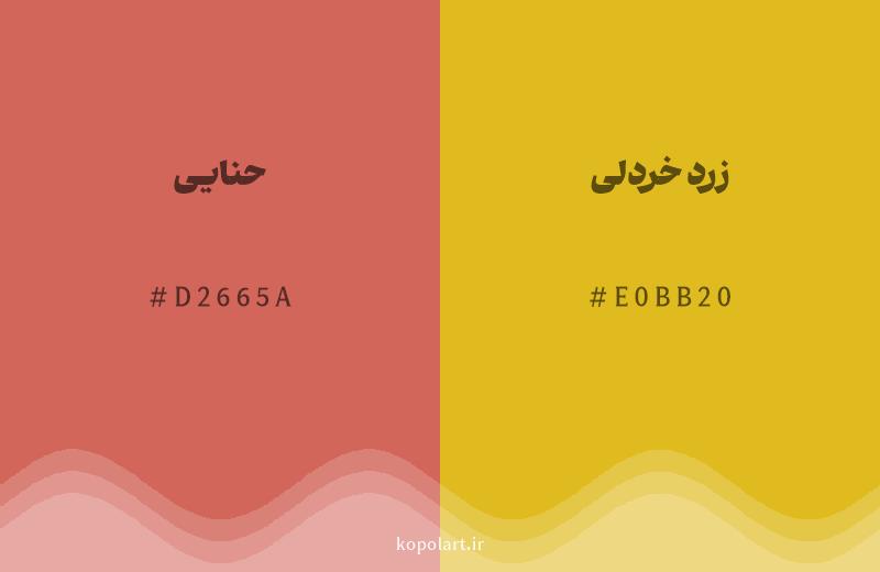 رنگ همسایه حنایی با کد هگزادسیمال D2665A، رنگ زرد خردلی با کد E0BB20