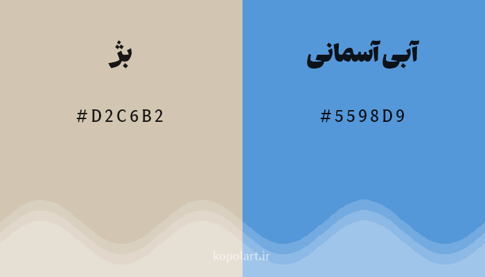 رنگ مکمل بژ با کد هگزادسیمال D2C6B2، رنگ آبی آسمانی با کد 5598D9