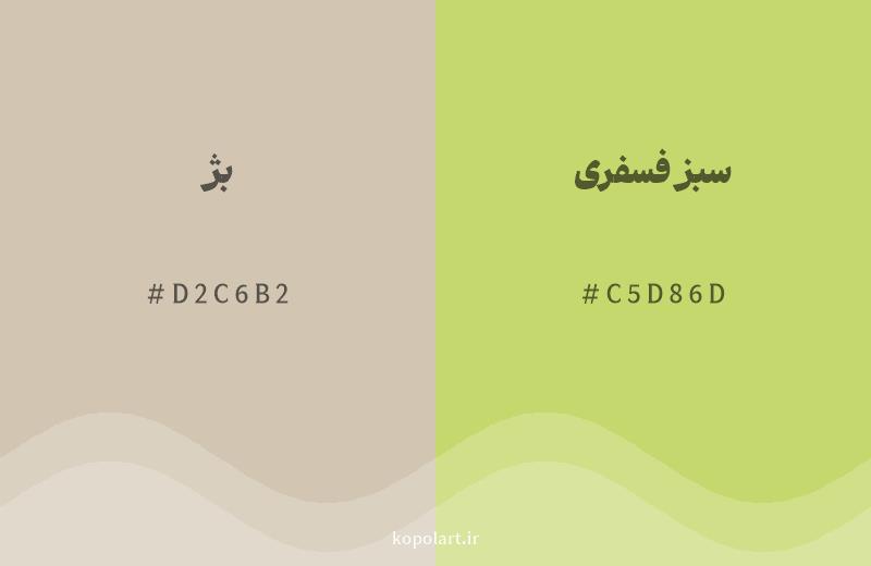 رنگ همسایه بژ با کد هگزادسیمال D2C6B2، رنگ سبز فسفری با کد C5D86D