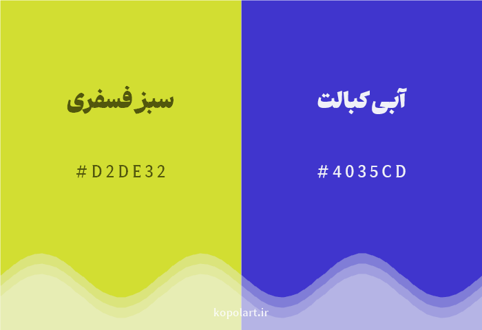 رنگ مکمل سبز فسفری با کد هگزادسیمال D2DE32، رنگ آبی کبالت با کد 4035CD