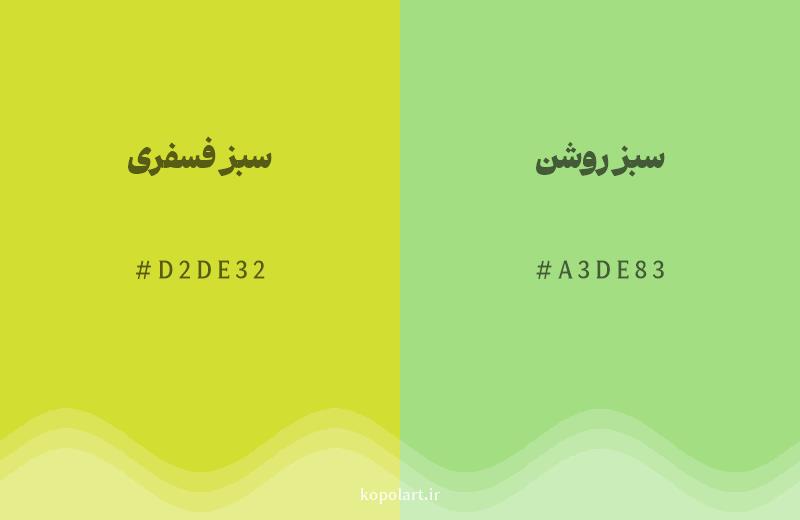 رنگ همسایه سبز فسفری با کد هگزادسیمال D2DE32، رنگ سبز روشن با کد A3DE83