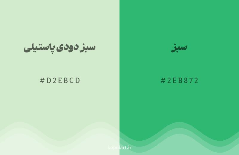 رنگ همسایه سبز دودی پاستیلی با کد هگزادسیمال D2EBCD، رنگ سبز با کد 2EB872