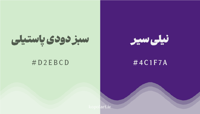 رنگ مکمل سبز دودی پاستیلی با کد هگزادسیمال D2EBCD، رنگ نیلی سیر با کد 4C1F7A