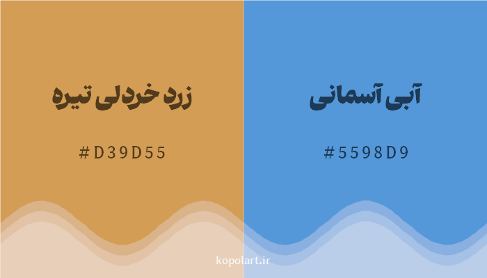 رنگ مکمل زرد خردلی تیره با کد هگزادسیمال D39D55، رنگ آبی آسمانی با کد 5598D9