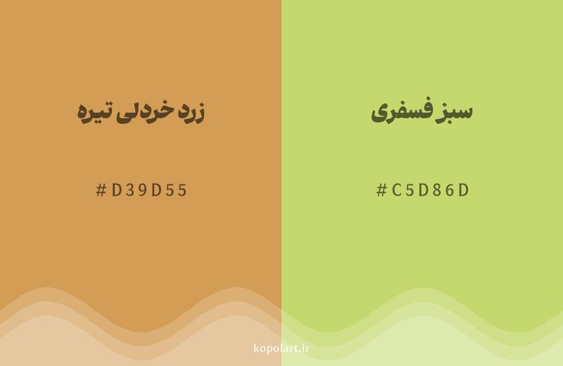 رنگ همسایه زرد خردلی تیره با کد هگزادسیمال D39D55، رنگ سبز فسفری با کد C5D86D