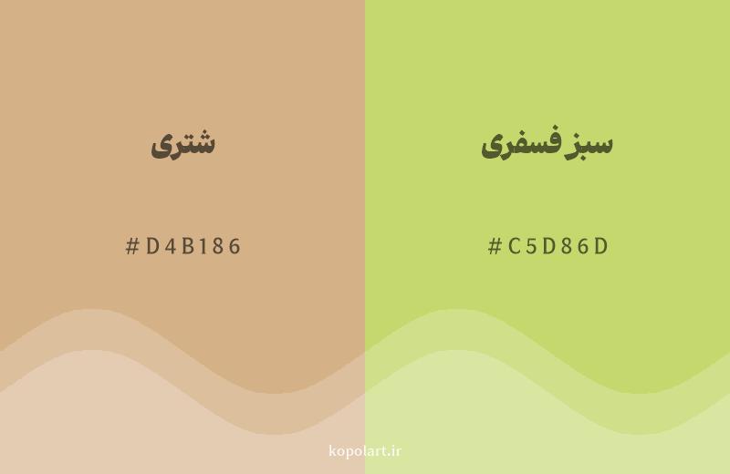 رنگ همسایه شتری با کد هگزادسیمال D4B186، رنگ سبز فسفری با کد C5D86D