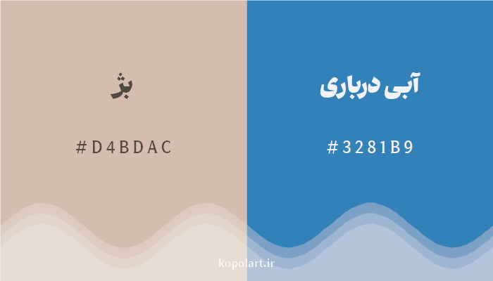 رنگ مکمل بژ با کد هگزادسیمال D4BDAC، رنگ آبی درباری با کد 3281B9