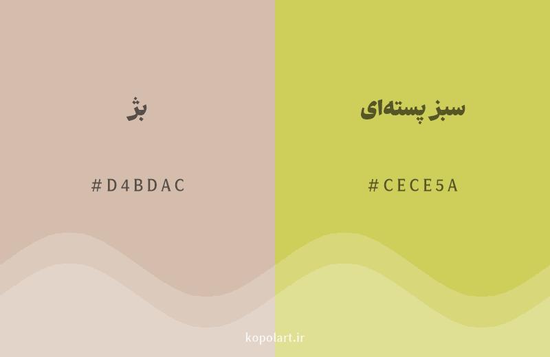 رنگ همسایه بژ با کد هگزادسیمال D4BDAC، رنگ سبز پستهای با کد CECE5A