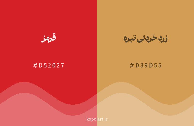 رنگ همسایه قرمز با کد هگزادسیمال D52027، رنگ زرد خردلی تیره با کد D39D55