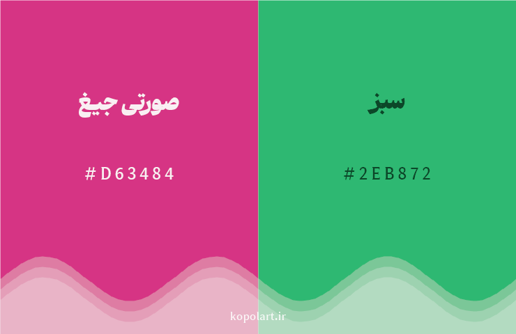 رنگ مکمل صورتی جیغ با کد هگزادسیمال D63484، رنگ سبز با کد 2EB872