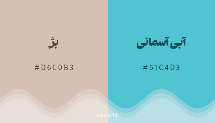 رنگ مکمل بژ با کد هگزادسیمال D6C0B3، رنگ آبی آسمانی با کد 51C4D3