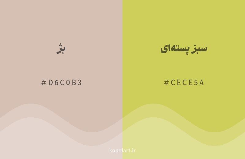 رنگ همسایه بژ با کد هگزادسیمال D6C0B3، رنگ سبز پستهای با کد CECE5A
