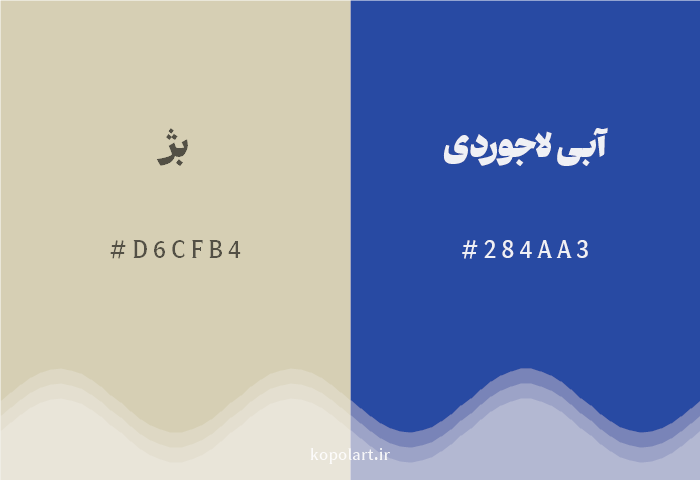 رنگ مکمل بژ با کد هگزادسیمال D6CFB4، رنگ آبی لاجوردی با کد 284AA3