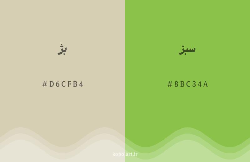رنگ همسایه بژ با کد هگزادسیمال D6CFB4، رنگ سبز با کد 8BC34A