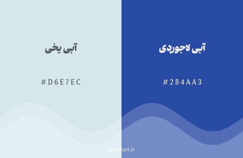 رنگ همسایه آبی یخی با کد هگزادسیمال D6E7EC، رنگ آبی لاجوردی با کد 284AA3