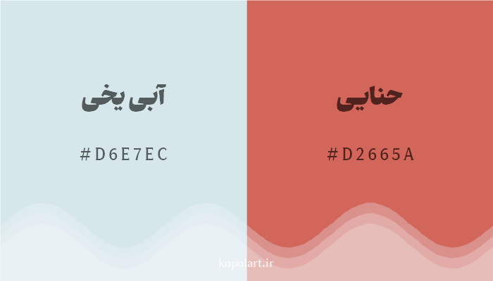 رنگ مکمل آبی یخی با کد هگزادسیمال D6E7EC، رنگ حنایی با کد D2665A