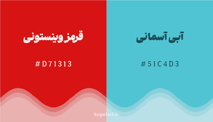 رنگ مکمل قرمز وینستونی با کد هگزادسیمال D71313، رنگ آبی آسمانی با کد 51C4D3