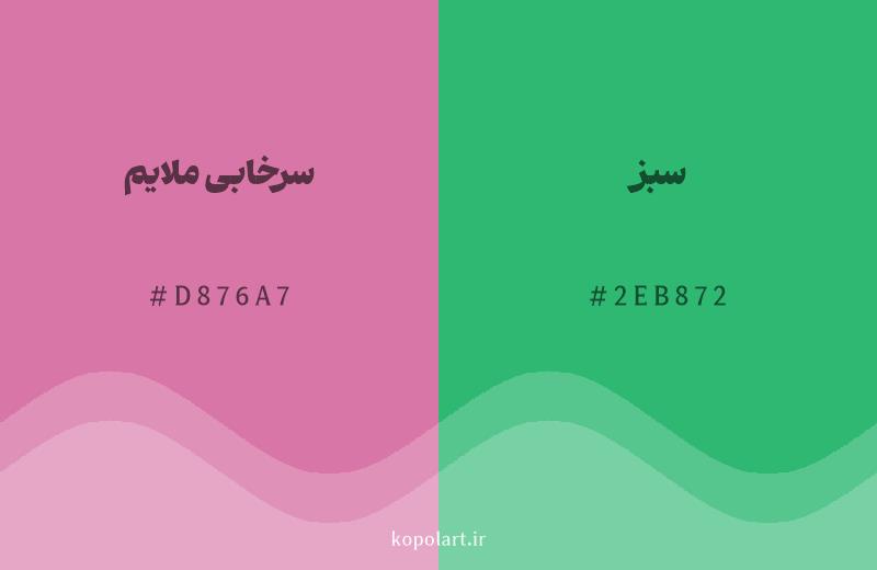 رنگ مکمل سرخابی ملایم با کد هگزادسیمال D876A7، رنگ سبز با کد 2EB872