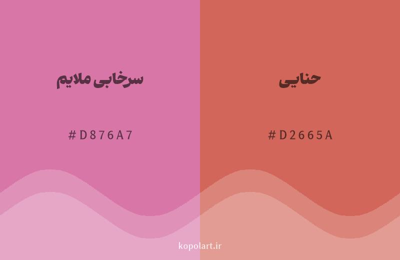 رنگ همسایه سرخابی ملایم با کد هگزادسیمال D876A7، رنگ حنایی با کد D2665A