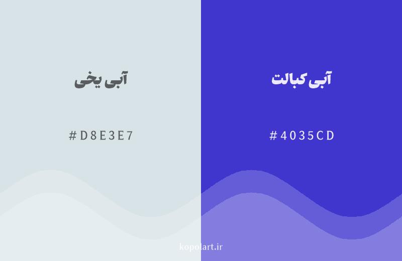 رنگ همسایه آبی یخی با کد هگزادسیمال D8E3E7، رنگ آبی کبالت با کد 4035CD
