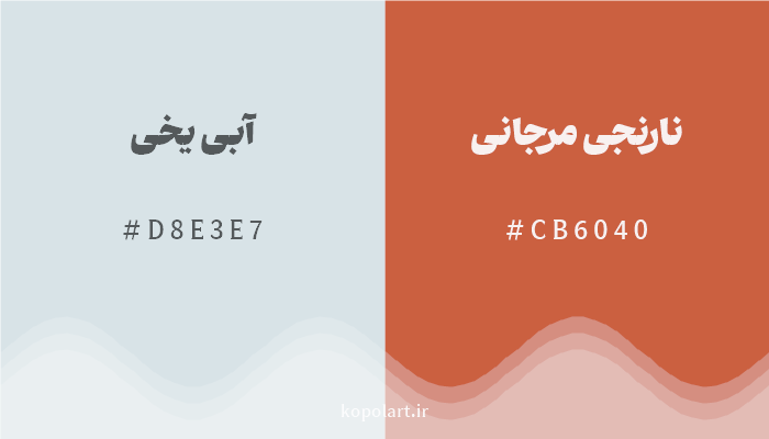 رنگ مکمل آبی یخی با کد هگزادسیمال D8E3E7، رنگ نارنجی مرجانی با کد CB6040