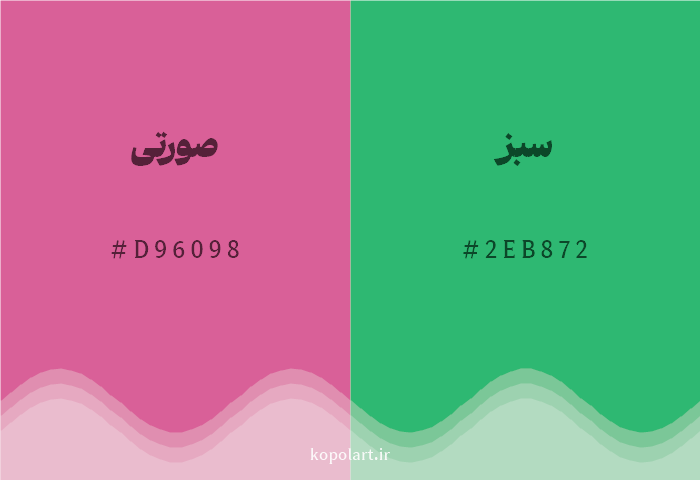 رنگ مکمل صورتی با کد هگزادسیمال D96098، رنگ سبز با کد 2EB872