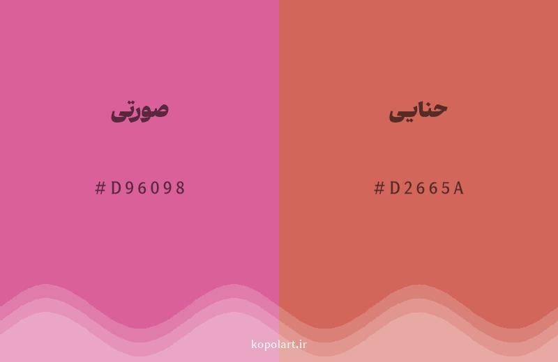 رنگ همسایه صورتی با کد هگزادسیمال D96098، رنگ حنایی با کد D2665A