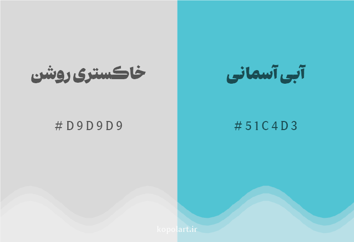 رنگ مکمل خاکستری روشن با کد هگزادسیمال D9D9D9، رنگ آبی آسمانی با کد 51C4D3