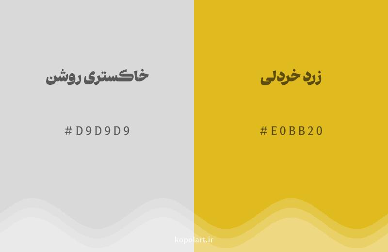 رنگ همسایه خاکستری روشن با کد هگزادسیمال D9D9D9، رنگ زرد خردلی با کد E0BB20