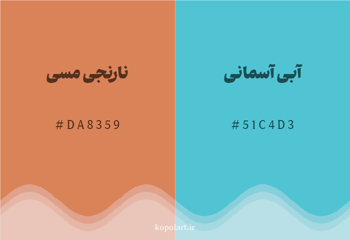 رنگ مکمل نارنجی مسی با کد هگزادسیمال DA8359، رنگ آبی آسمانی با کد 51C4D3