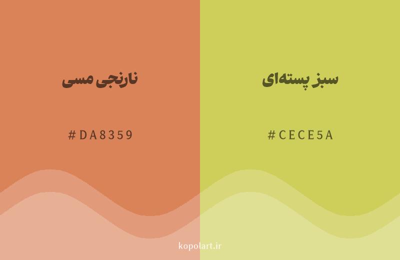 رنگ همسایه نارنجی مسی با کد هگزادسیمال DA8359، رنگ سبز پسته‌ای با کد CECE5A