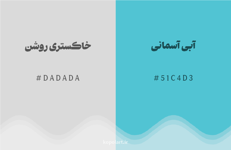 رنگ مکمل خاکستری روشن با کد هگزادسیمال DADADA، رنگ آبی آسمانی با کد 51C4D3