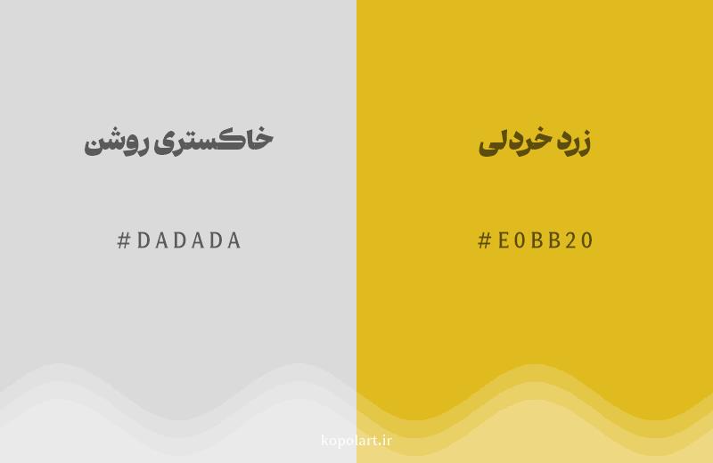 رنگ همسایه خاکستری روشن با کد هگزادسیمال DADADA، رنگ زرد خردلی با کد E0BB20