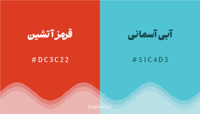 رنگ مکمل قرمز آتشین با کد هگزادسیمال DC3C22، رنگ آبی آسمانی با کد 51C4D3