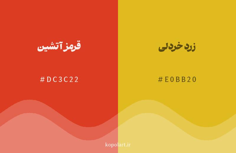 رنگ همسایه قرمز آتشین با کد هگزادسیمال DC3C22، رنگ زرد خردلی با کد E0BB20