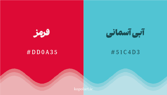 رنگ مکمل قرمز با کد هگزادسیمال DD0A35، رنگ آبی آسمانی با کد 51C4D3