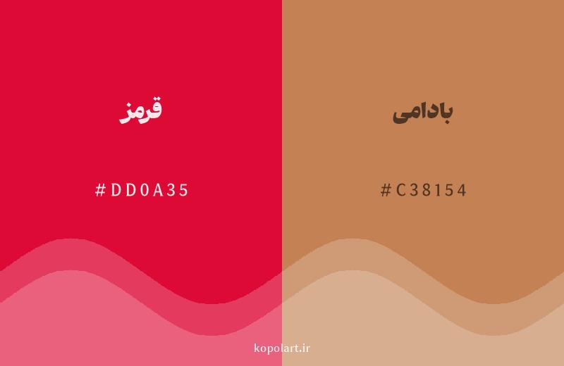 رنگ همسایه قرمز با کد هگزادسیمال DD0A35، رنگ بادامی با کد C38154