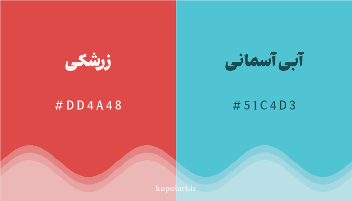 رنگ مکمل زرشکی با کد هگزادسیمال DD4A48، رنگ آبی آسمانی با کد 51C4D3