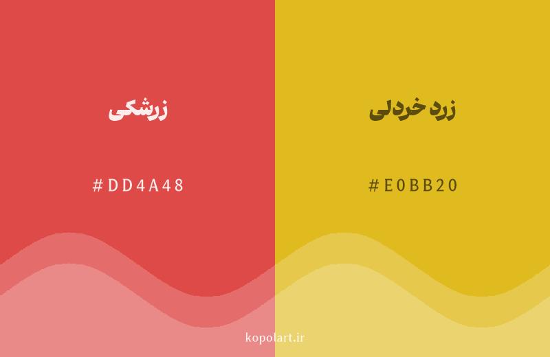رنگ همسایه زرشکی با کد هگزادسیمال DD4A48، رنگ زرد خردلی با کد E0BB20