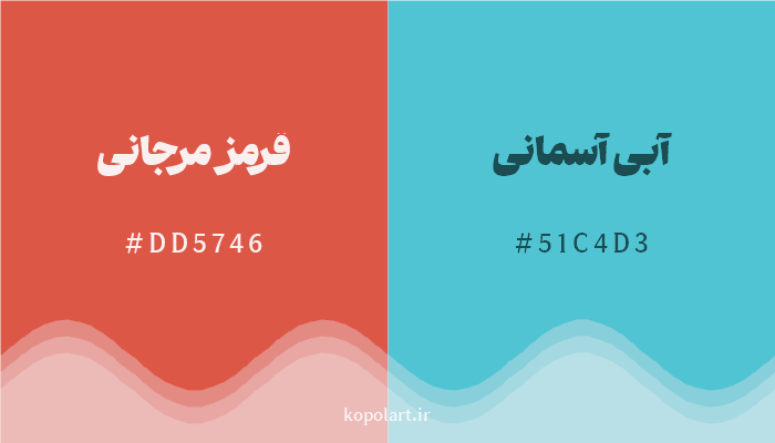 رنگ مکمل قرمز مرجانی با کد هگزادسیمال DD5746، رنگ آبی آسمانی با کد 51C4D3