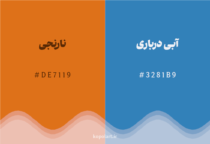 رنگ مکمل نارنجی با کد هگزادسیمال DE7119، رنگ آبی درباری با کد 3281B9