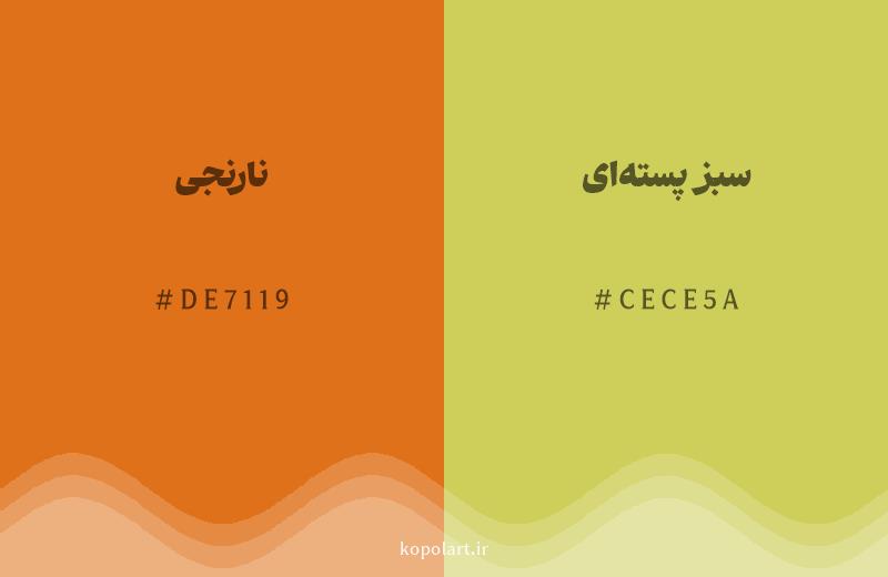 رنگ همسایه نارنجی با کد هگزادسیمال DE7119، رنگ سبز پسته‌ای با کد CECE5A